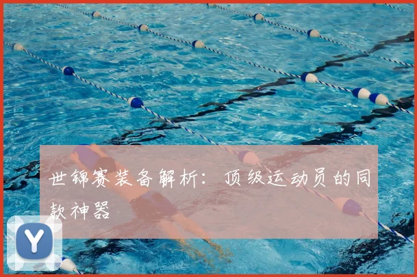 世锦赛装备解析：顶级运动员的同款神器