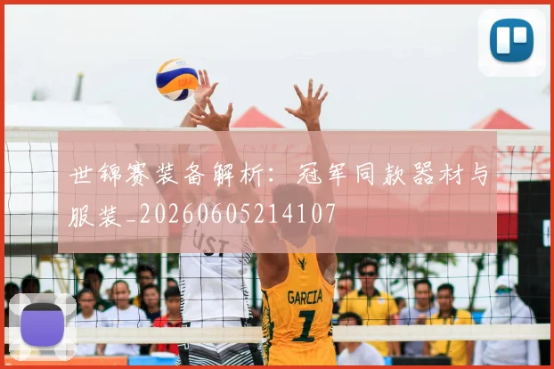 世锦赛装备解析：冠军同款器材与服装_20260605214107