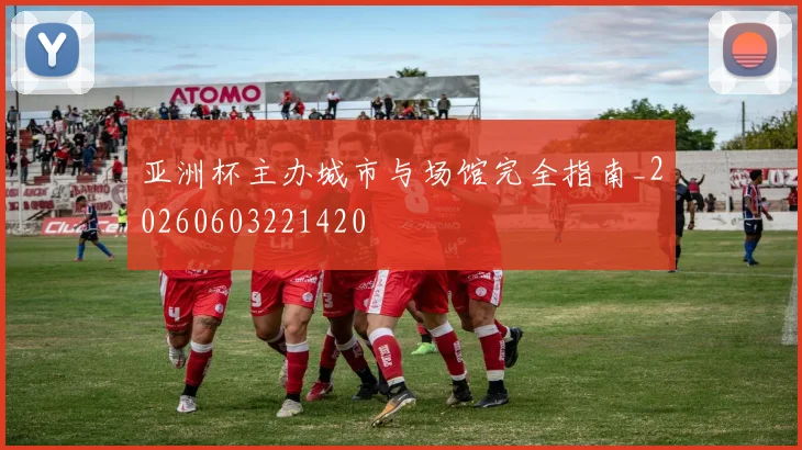 亚洲杯主办城市与场馆完全指南_20260603221420