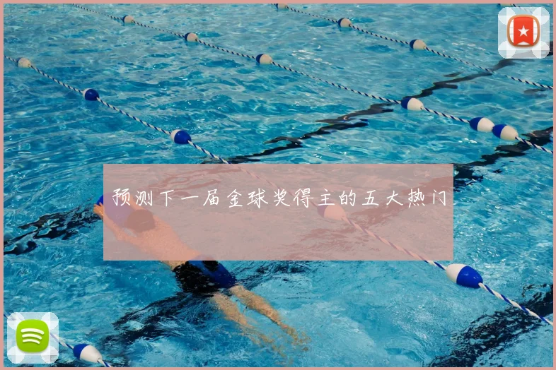 预测下一届金球奖得主的五大热门