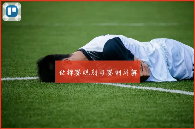 世锦赛规则与赛制详解