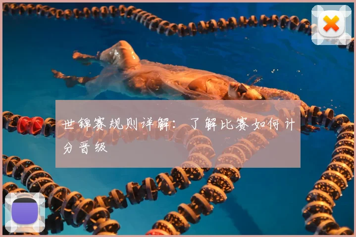 世锦赛规则详解：了解比赛如何计分晋级