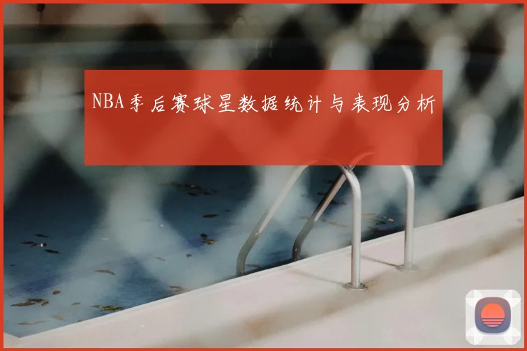 NBA季后赛球星数据统计与表现分析