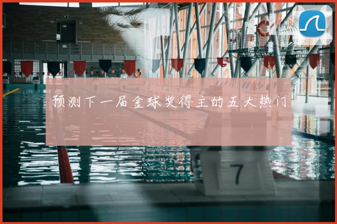 预测下一届金球奖得主的五大热门