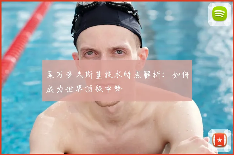 莱万多夫斯基技术特点解析：如何成为世界顶级中锋