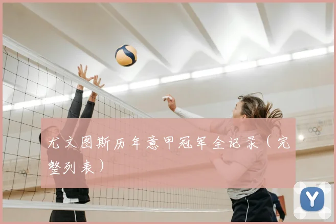 尤文图斯历年意甲冠军全记录(完整列表)