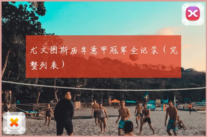 尤文图斯历年意甲冠军全记录(完整列表)
