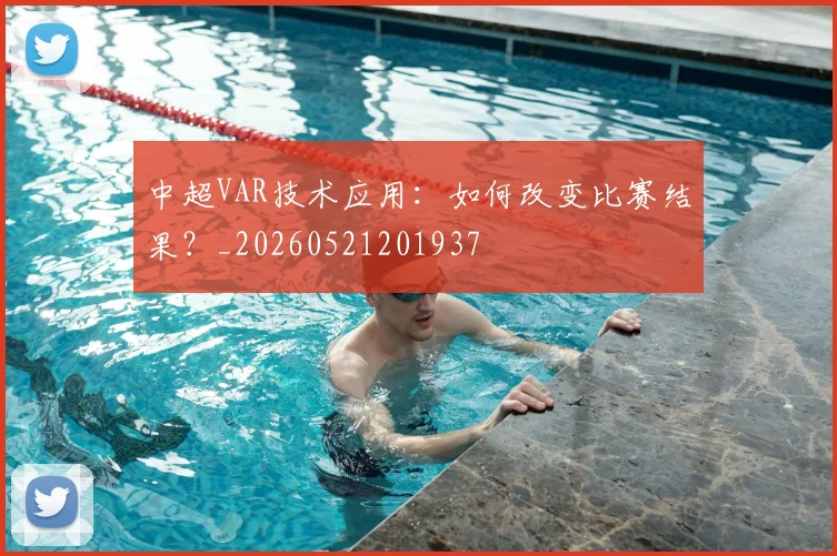 中超VAR技术应用：如何改变比赛结果？_20260521201937